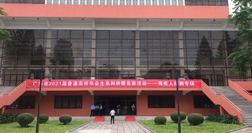 BG大游中国官方网站2020年秋季残疾人才招聘