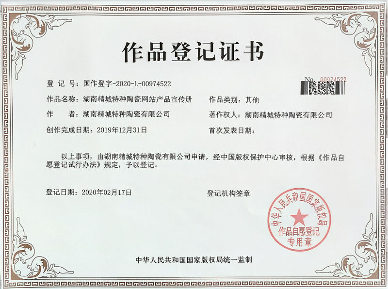 湖南BG大游中国官方网站特种陶瓷网站产品宣传册作品登记证书
