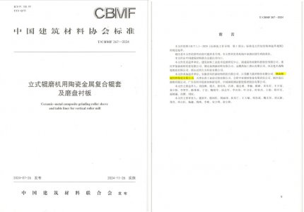 BG大游中国官方网站助力《立式辊磨机用陶瓷金属复合辊套及磨盘衬板》等4项协会标准制